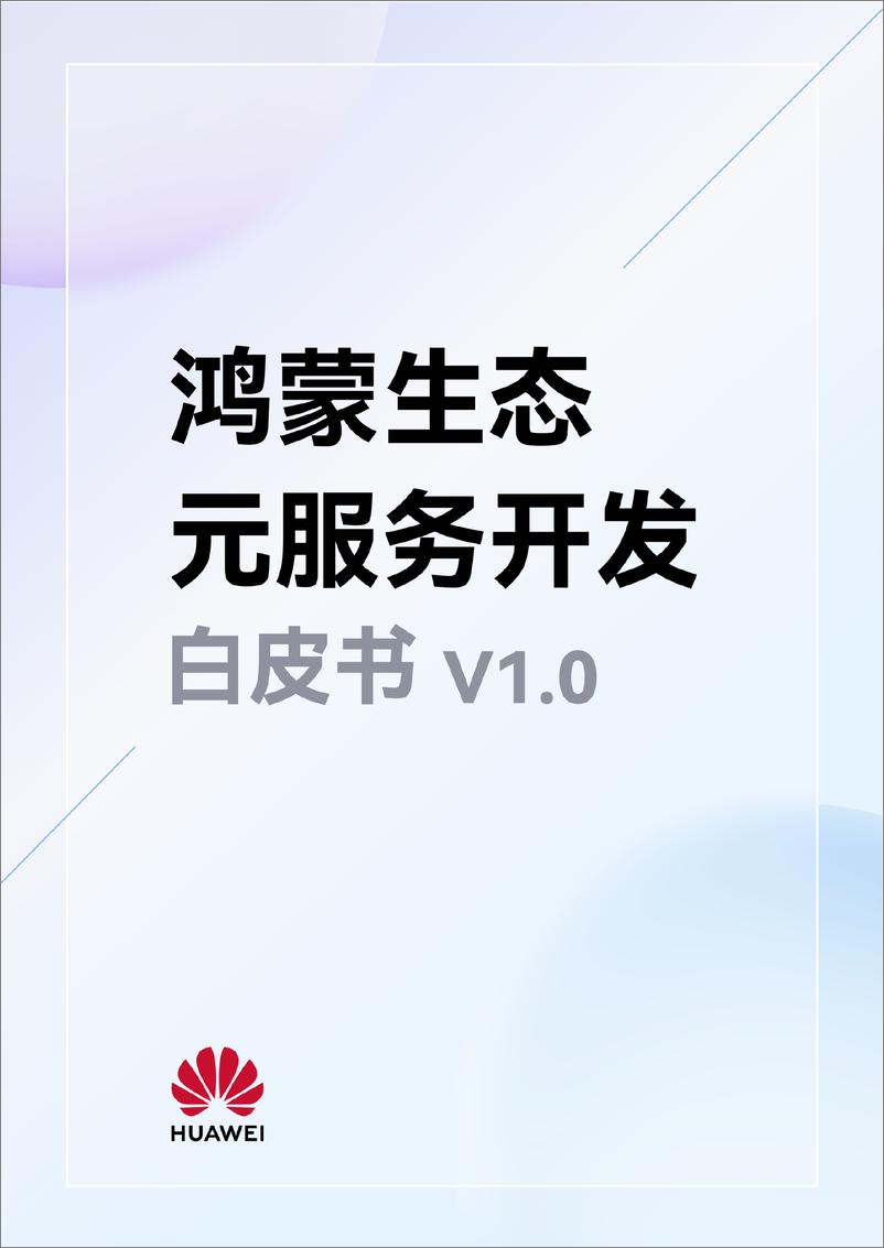 《华为：2024年鸿蒙生态元服务开发白皮书V1.0-57页》 - 第1页预览图