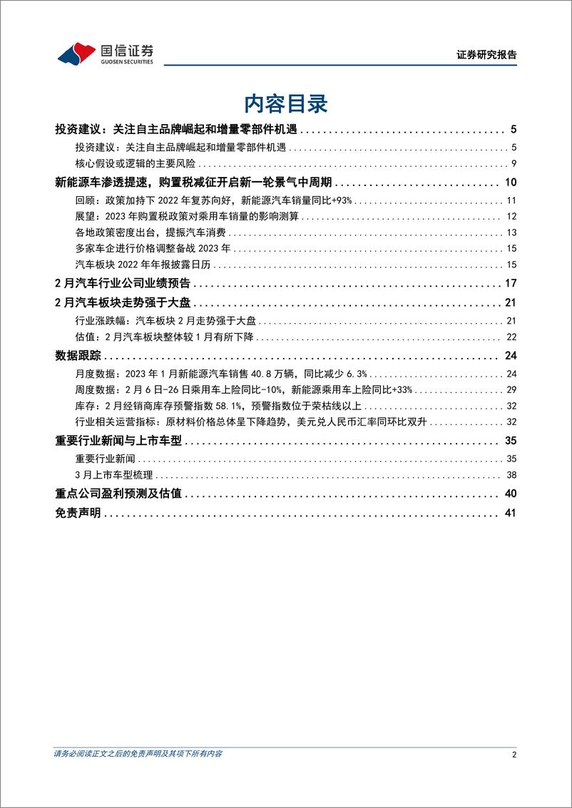 《汽车行业3月投资策略：特斯拉宏图第三篇章发布，建议关注板块年报季报行情-20230306-国信证券-42页》 - 第3页预览图