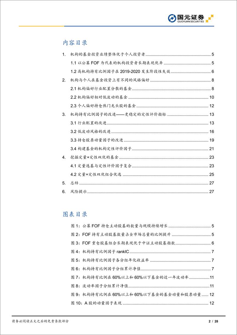 《“聚沙”基金系列之七：紧跟机构投资，构建定量+定性双优FOF组合-20220811-国元证券-28页》 - 第3页预览图