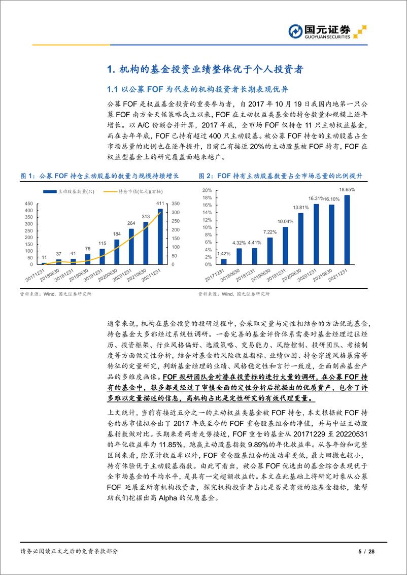 《“聚沙”基金系列之七：紧跟机构投资，构建定量+定性双优FOF组合-20220811-国元证券-28页》 - 第6页预览图