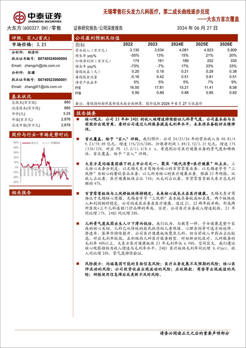 《中泰证券-大东方-600327-大东方首次覆盖：无锡零售巨头发力儿科医疗，第二成长曲线逐步兑现》 - 第1页预览图