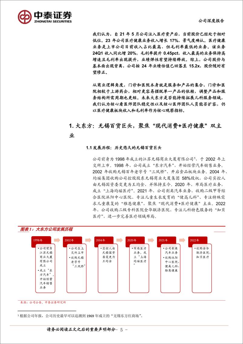 《中泰证券-大东方-600327-大东方首次覆盖：无锡零售巨头发力儿科医疗，第二成长曲线逐步兑现》 - 第5页预览图