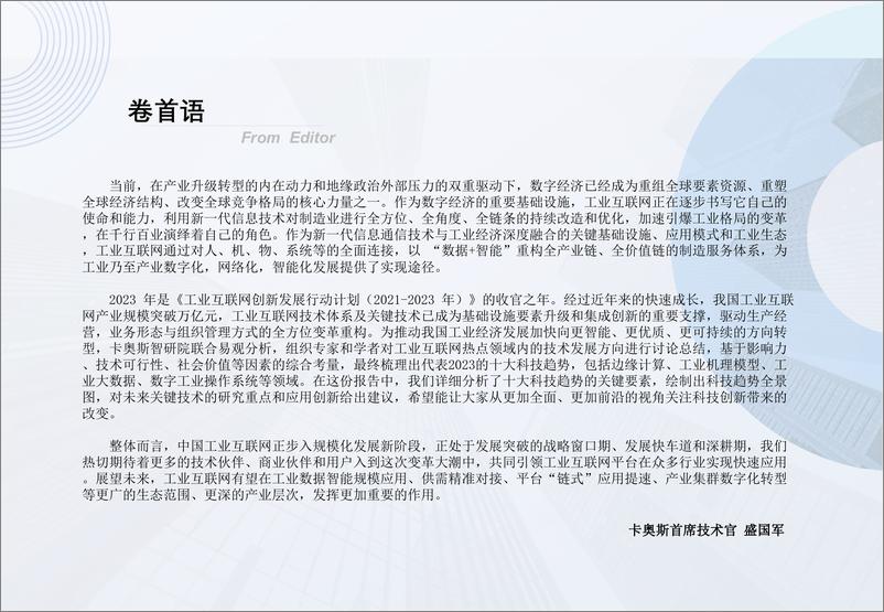 《中国工业互联网技术发展年度趋势2023-18页》 - 第3页预览图