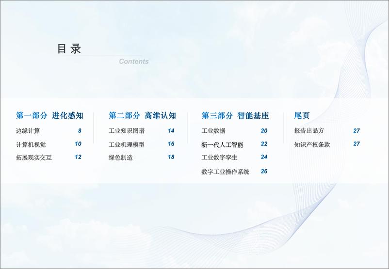 《中国工业互联网技术发展年度趋势2023-18页》 - 第7页预览图