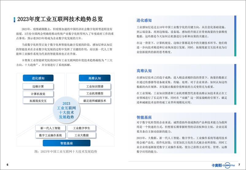 《中国工业互联网技术发展年度趋势2023-18页》 - 第8页预览图