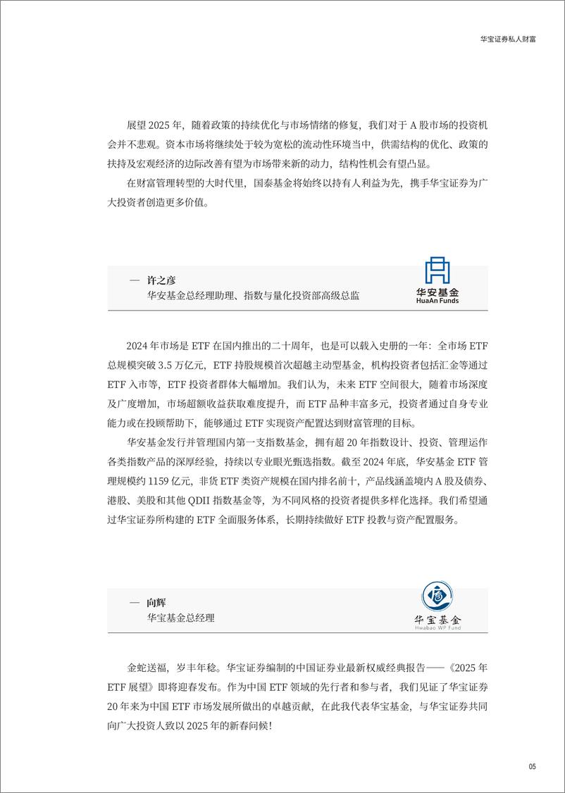 《无限游戏：2025年ETF展望报告-华宝证券&华尔街见闻-2025-68页》 - 第7页预览图