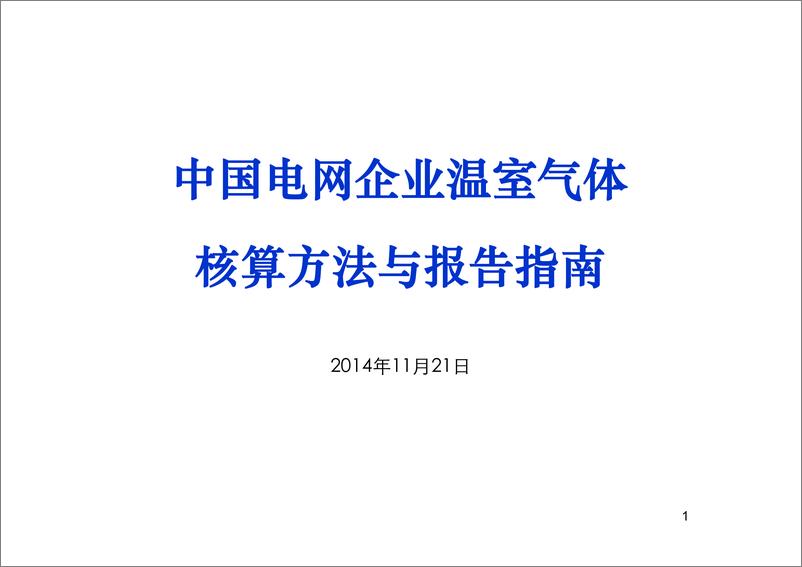 《中国电网企业温室气体核算方法与报告指南》 - 第1页预览图