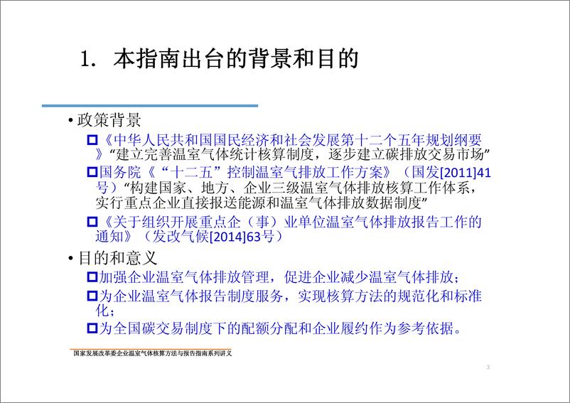 《中国电网企业温室气体核算方法与报告指南》 - 第3页预览图