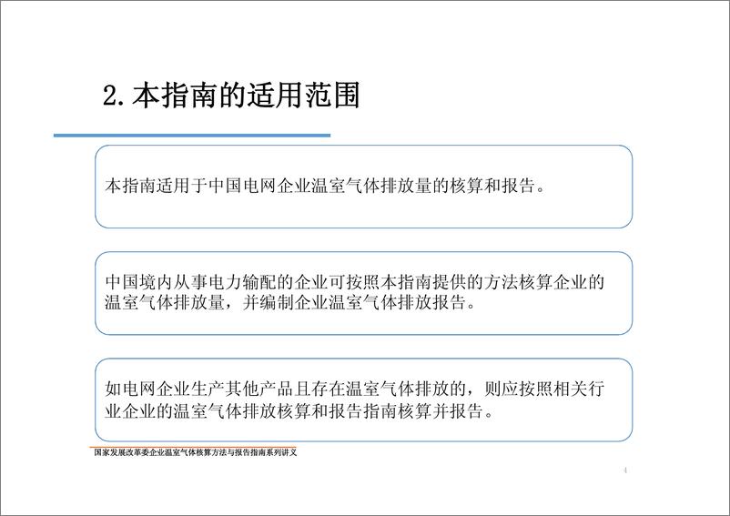 《中国电网企业温室气体核算方法与报告指南》 - 第4页预览图