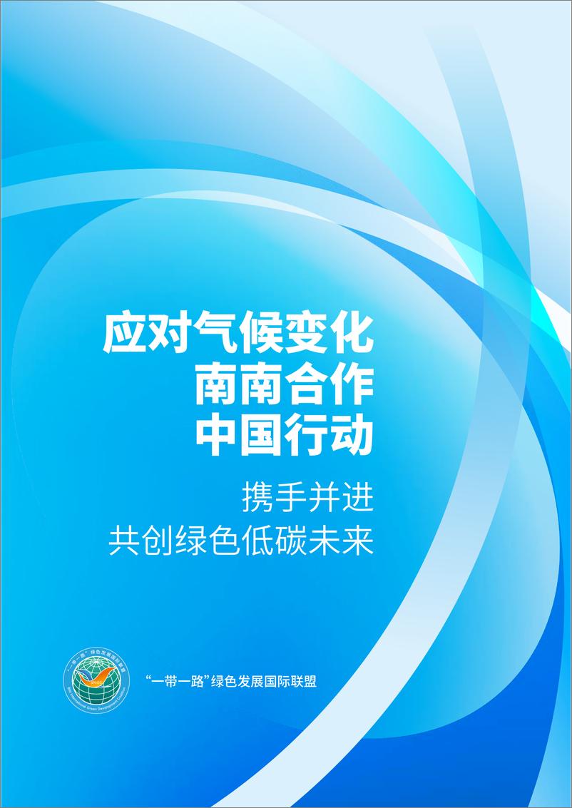 《2024年应对气候变化南南合作中国行动报告(1)》 - 第1页预览图