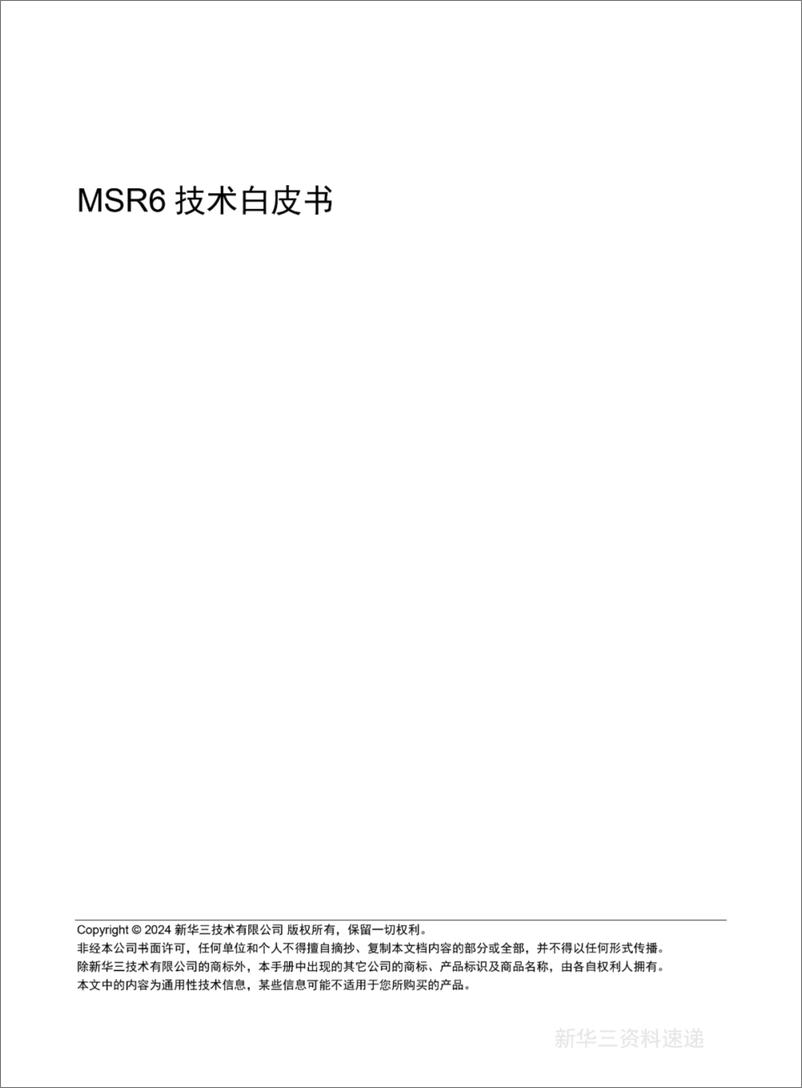 《MSR6 技术白皮书》 - 第1页预览图