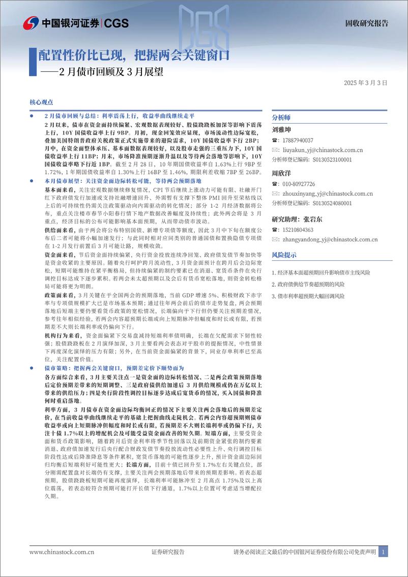《2月债市回顾及3月展望：配置性价比已现，把握两会关键窗口-250303-银河证券-18页》 - 第1页预览图