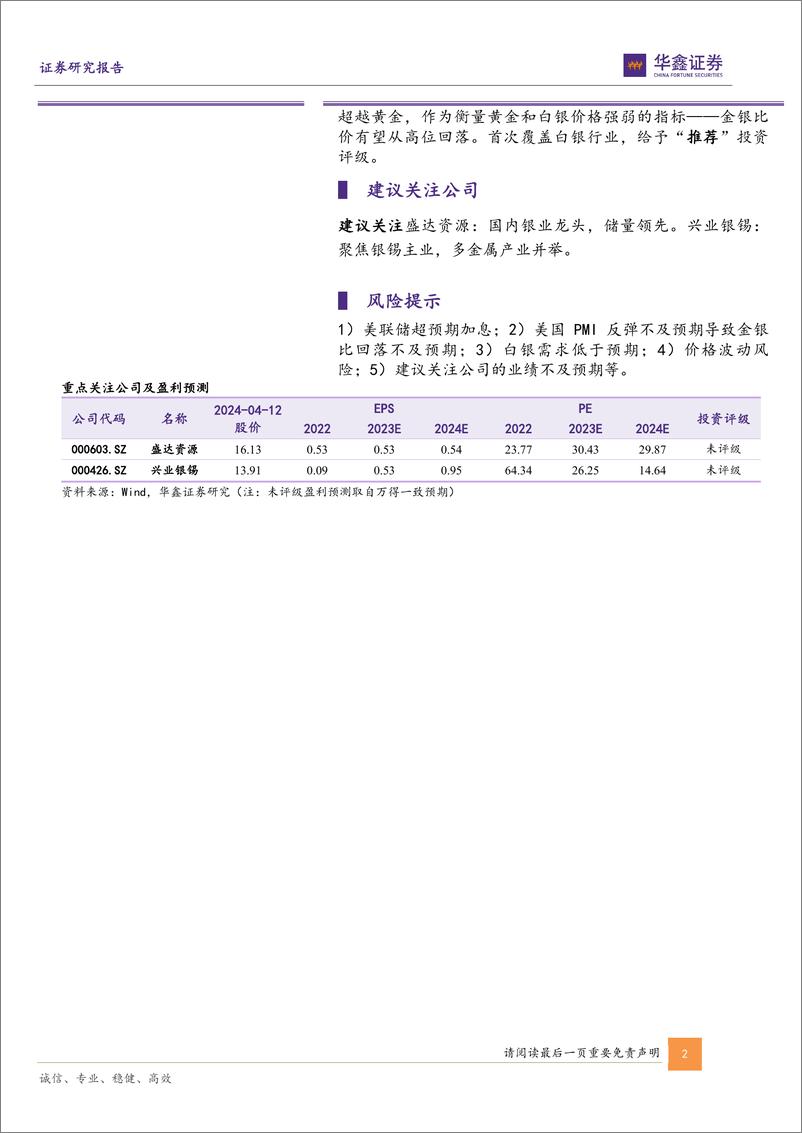 《贵金属行业专题报告：金银比价有望回落，白银价格弹性将起-240412-华鑫证券-23页》 - 第2页预览图