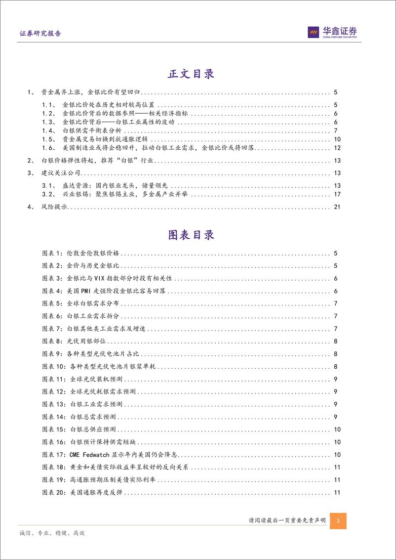 《贵金属行业专题报告：金银比价有望回落，白银价格弹性将起-240412-华鑫证券-23页》 - 第3页预览图