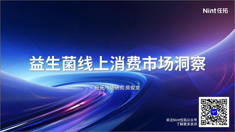 《Nint任拓_2024年益生菌线上消费市场洞察报告》 - 第1页预览图