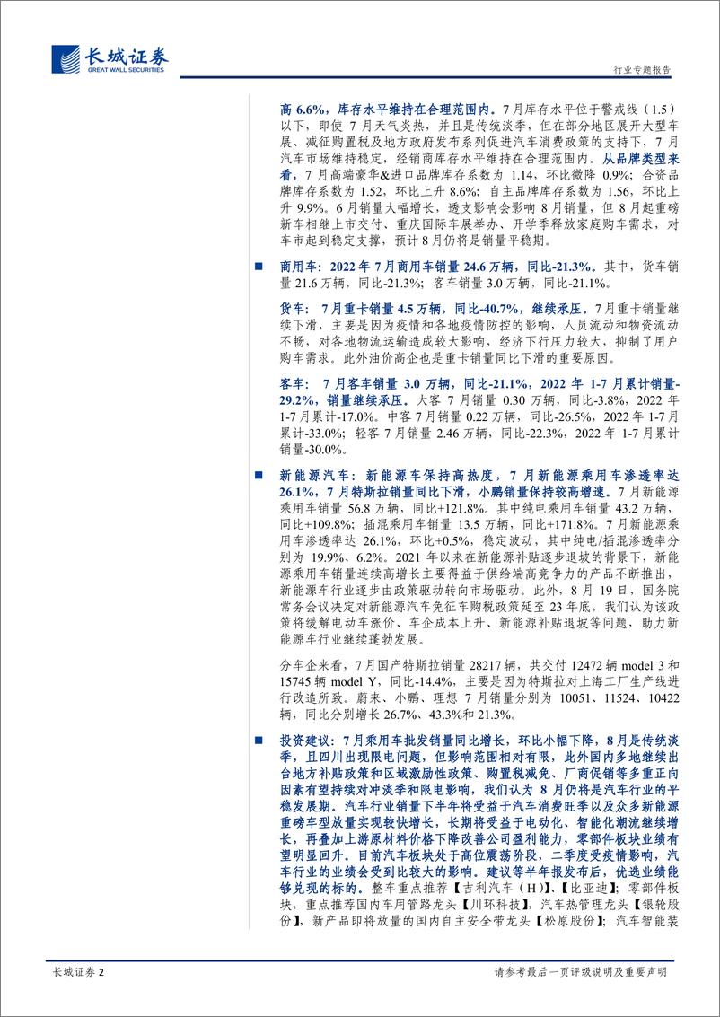 《2022年7月汽车行业销量总结：7月批售环比维持稳定，新能源车购置税减免政策延续-20220820-长城证券-23页》 - 第3页预览图