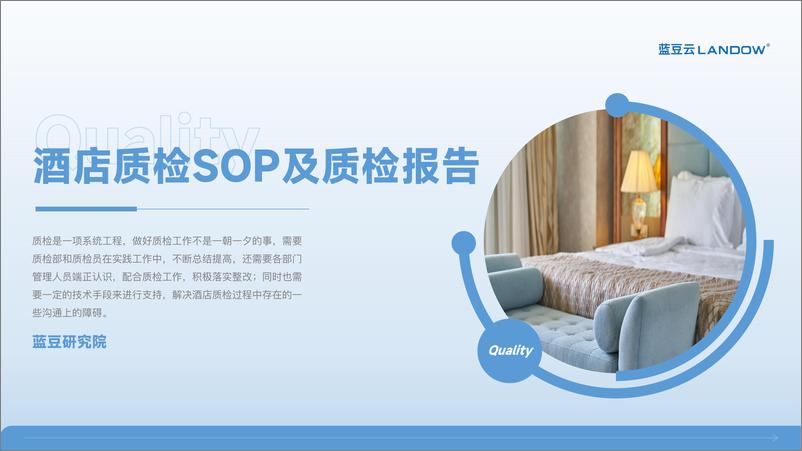 《蓝豆云_酒店质检SOP及质检报告》 - 第1页预览图