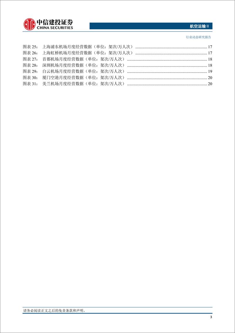 《航空运输行业：出入境流程再简化，桂林航空暂时关闭出票系统-20231105-中信建投-26页》 - 第5页预览图