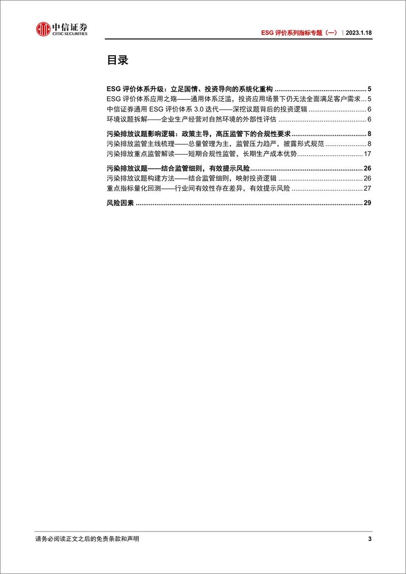 《ESG评价系列指标专题（一）：污染排放议题专精，强监管下的企业合规性评价-20230118-中信证券-32页》 - 第4页预览图