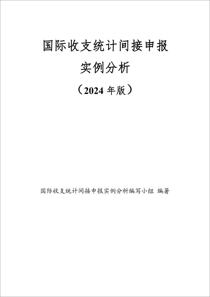 《国家外汇管理局-国际收支统计间接申报实例分析(2024年版)》 - 第1页预览图