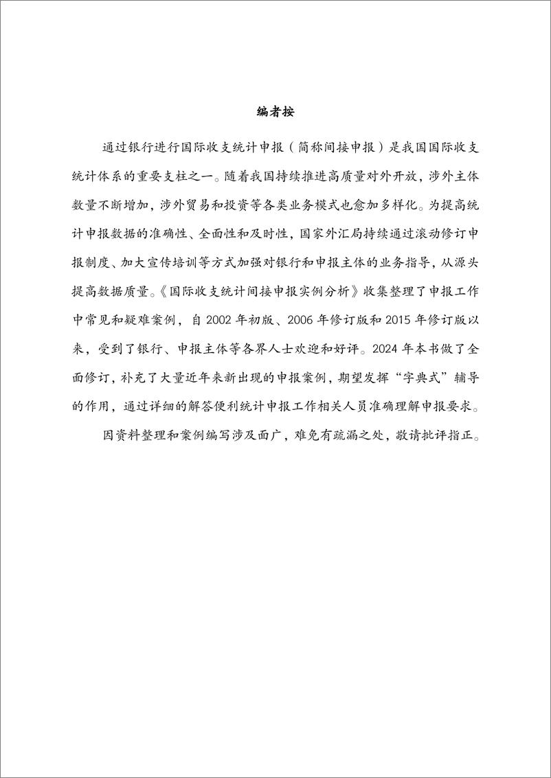 《国家外汇管理局-国际收支统计间接申报实例分析(2024年版)》 - 第2页预览图