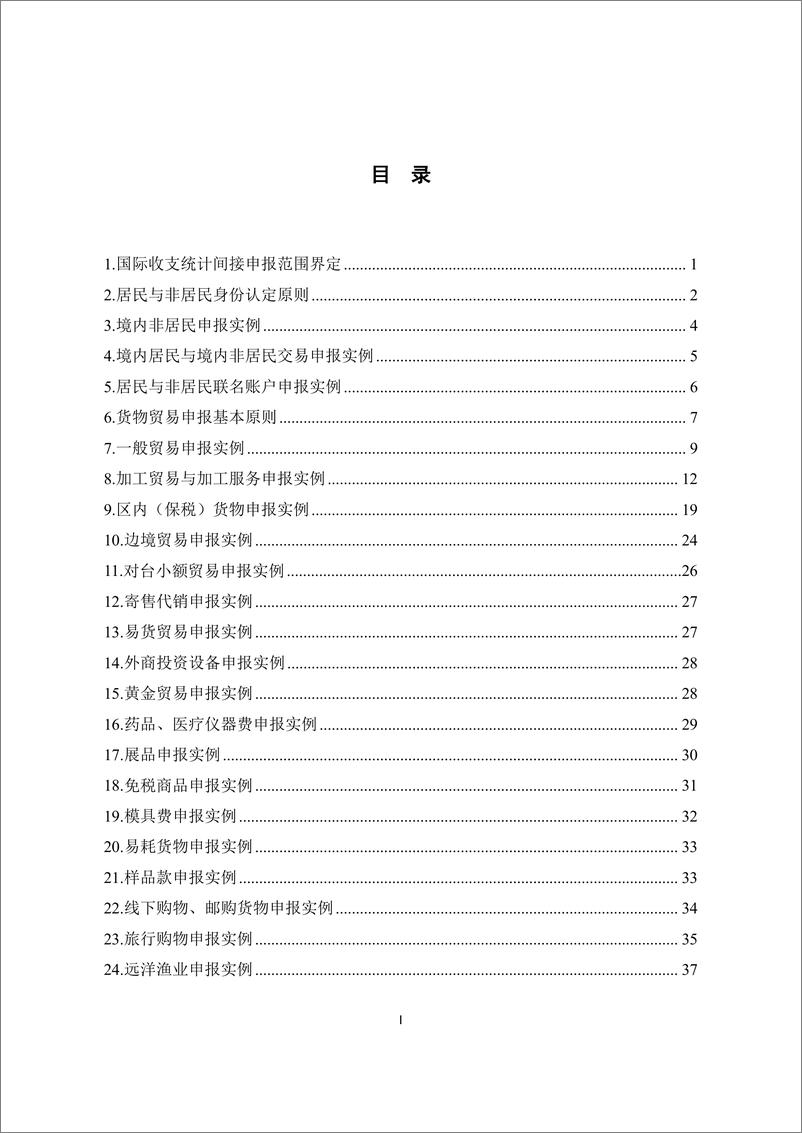 《国家外汇管理局-国际收支统计间接申报实例分析(2024年版)》 - 第3页预览图