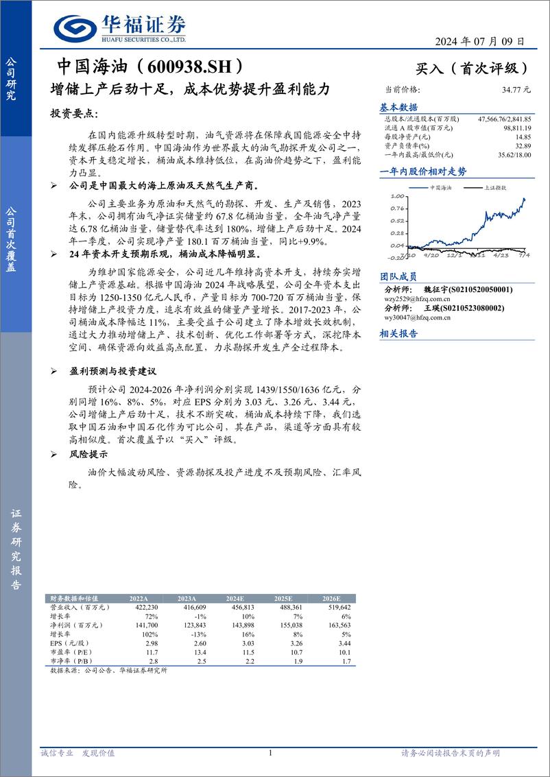 《中国海油(600938)增储上产后劲十足，成本优势提升盈利能力-240709-华福证券-11页》 - 第1页预览图