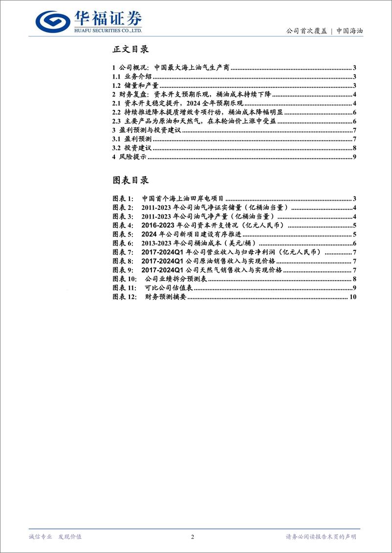 《中国海油(600938)增储上产后劲十足，成本优势提升盈利能力-240709-华福证券-11页》 - 第2页预览图