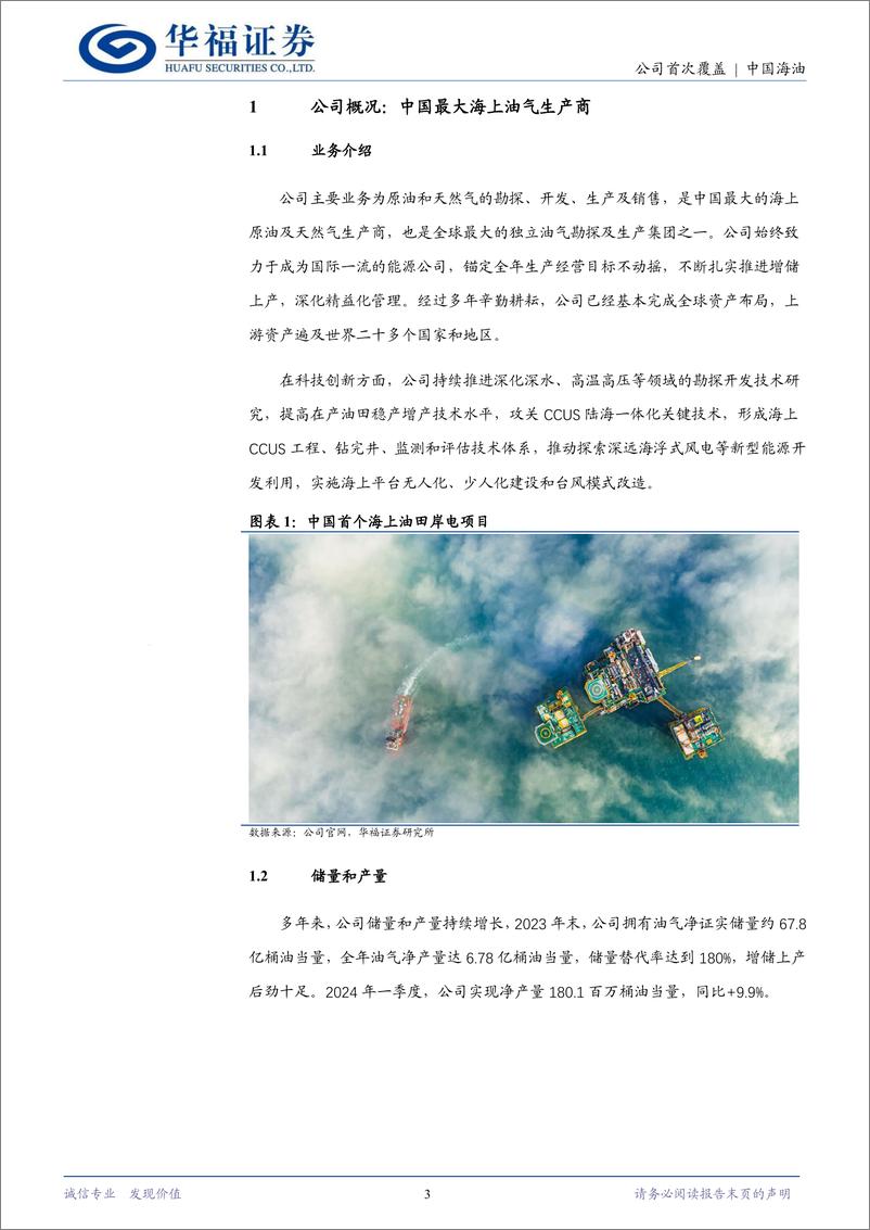 《中国海油(600938)增储上产后劲十足，成本优势提升盈利能力-240709-华福证券-11页》 - 第3页预览图