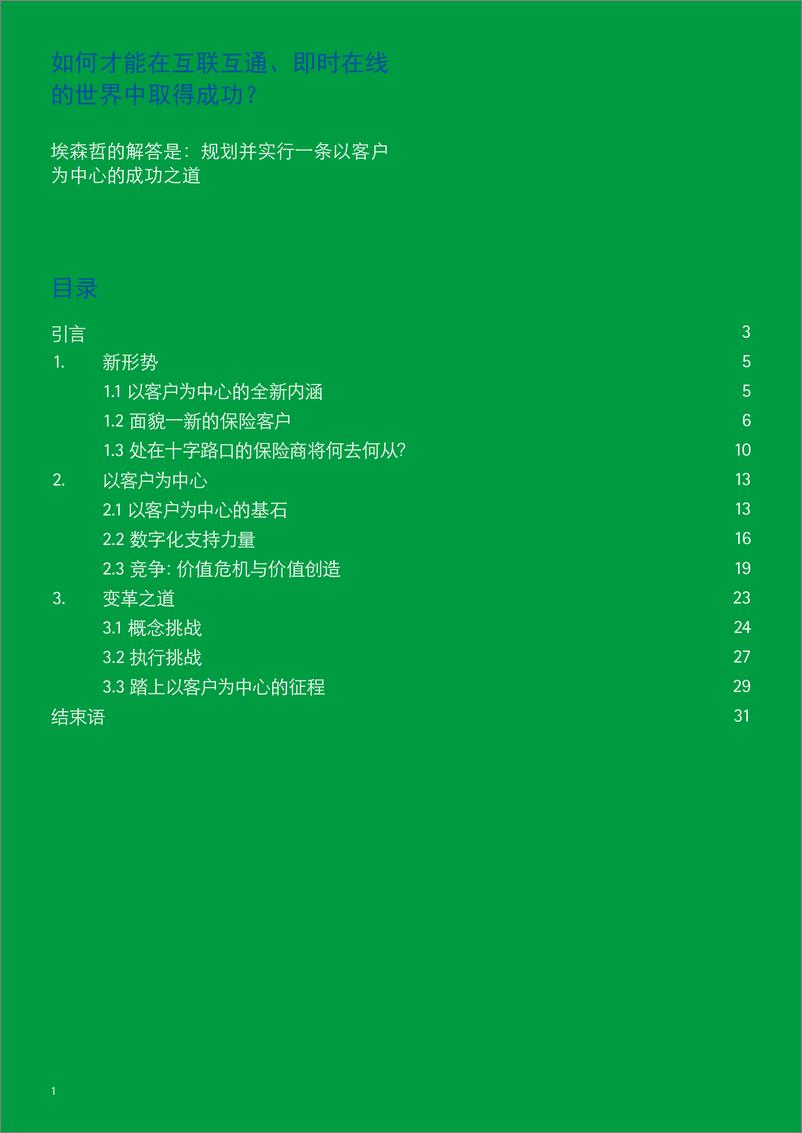 《数字化保险商：以客户为中心迈入数字时代（PDF版）-埃森哲-36页》 - 第3页预览图