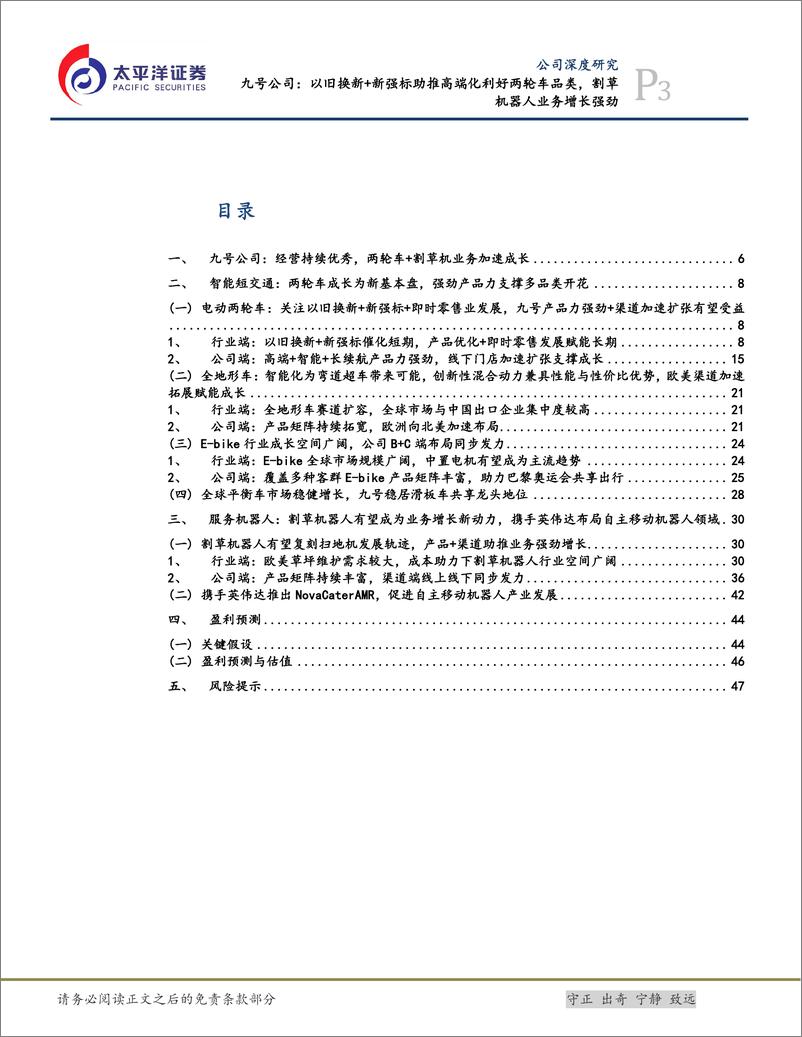 《九号公司(689009)以旧换新%2b新强标助推高端化利好两轮车品类，割草机器人业务增长强劲-241218-太平洋证券-50页》 - 第3页预览图