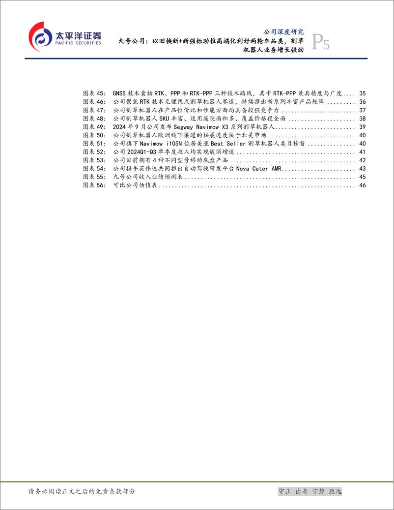 《九号公司(689009)以旧换新%2b新强标助推高端化利好两轮车品类，割草机器人业务增长强劲-241218-太平洋证券-50页》 - 第5页预览图