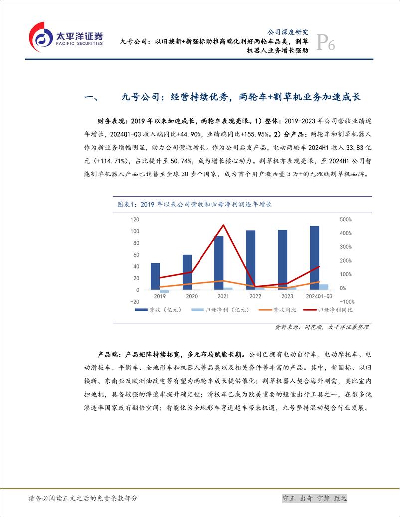 《九号公司(689009)以旧换新%2b新强标助推高端化利好两轮车品类，割草机器人业务增长强劲-241218-太平洋证券-50页》 - 第6页预览图