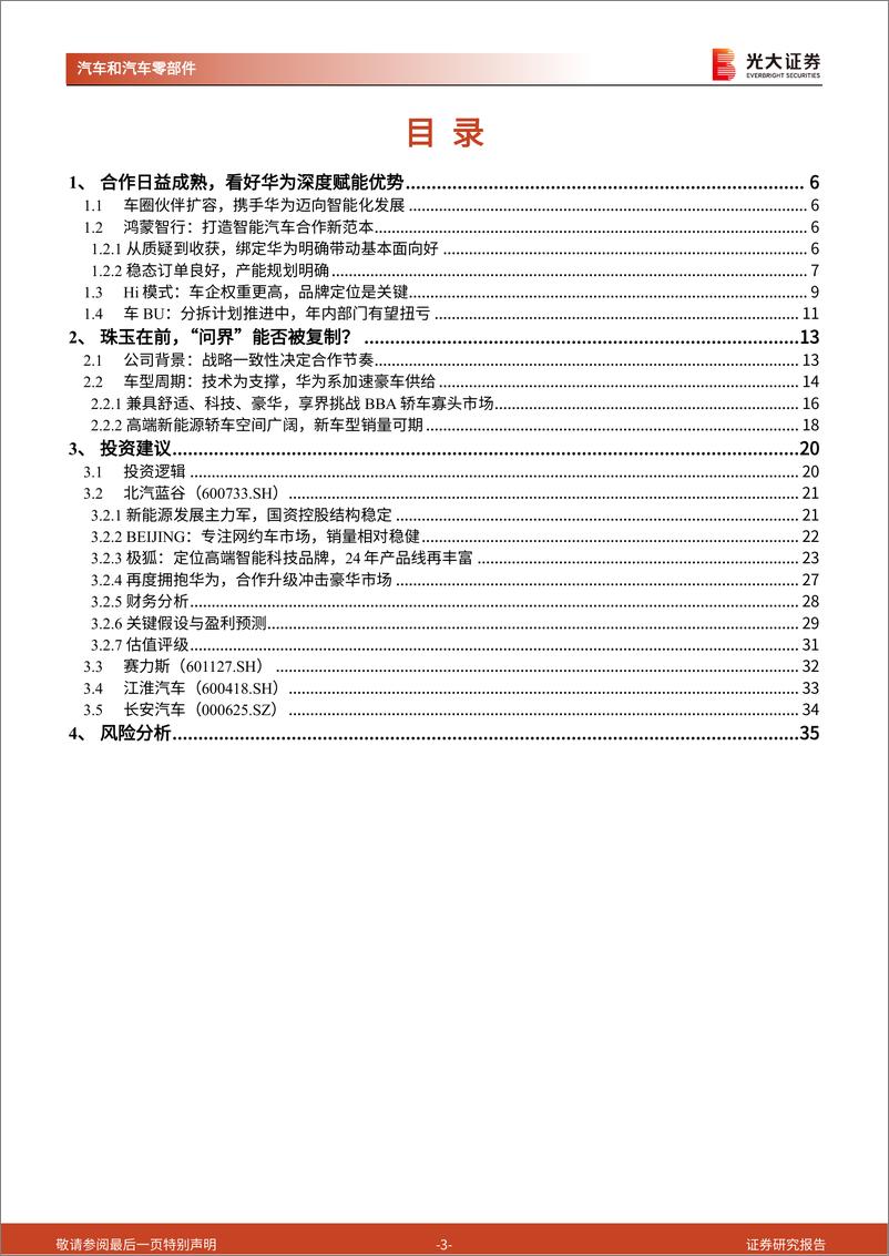 《华为相关整车行业专题报告_先例可循__新域_可否再塑标杆_》 - 第3页预览图