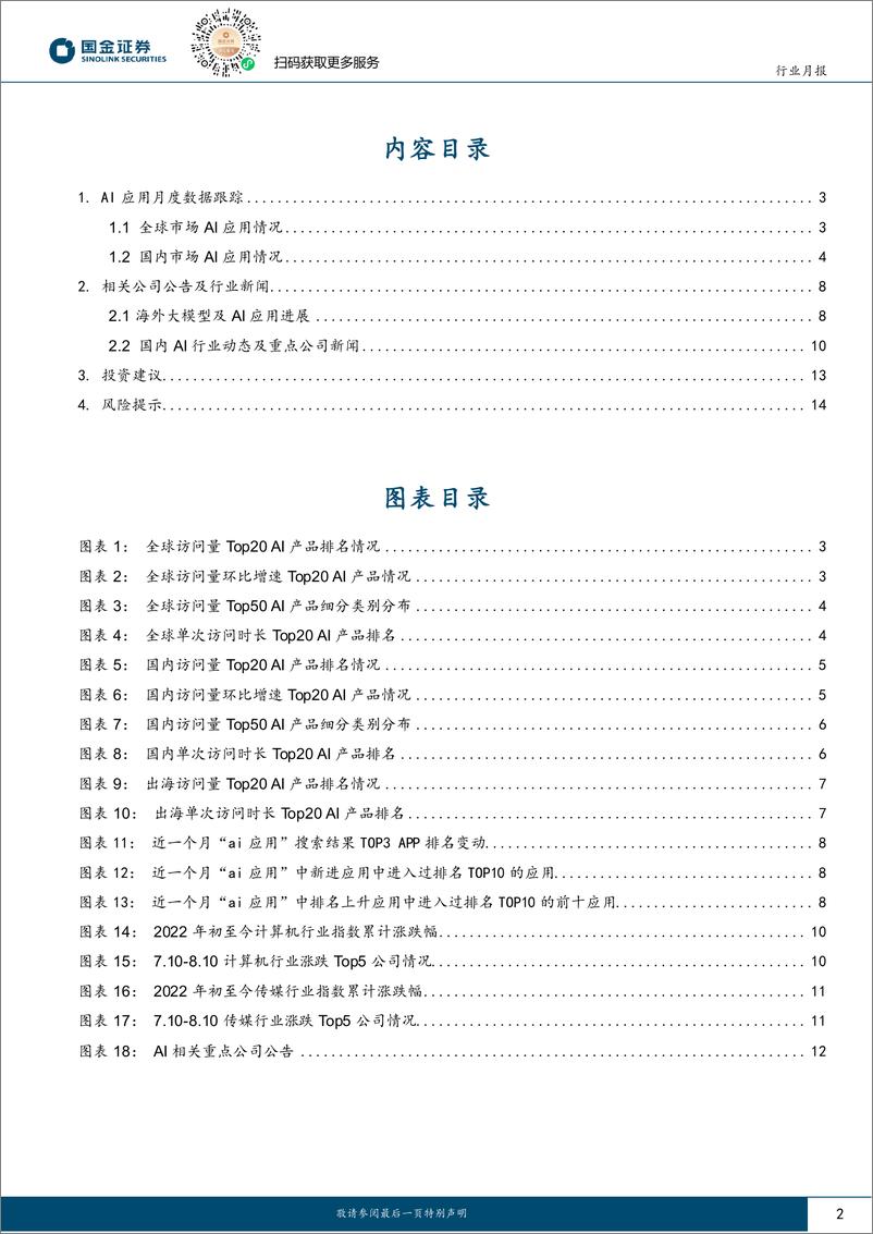 《信息技术产业行业月报：AI已为海外云厂商贡献业绩，看好技术发展带来的产业机会-240811-国金证券-17页》 - 第2页预览图