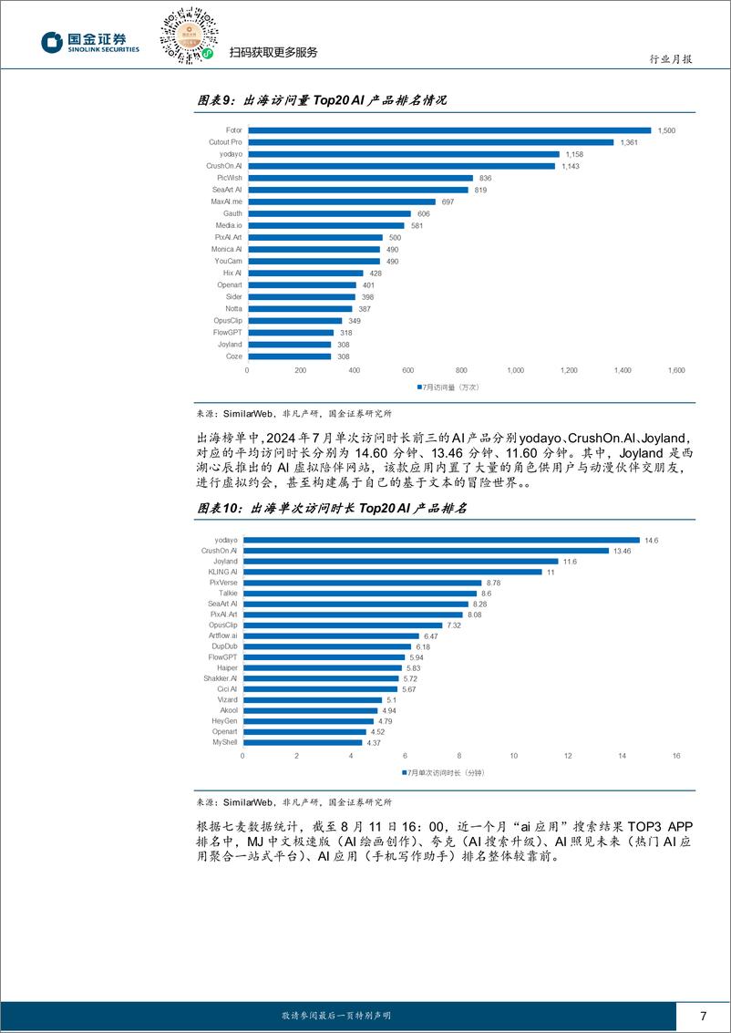 《信息技术产业行业月报：AI已为海外云厂商贡献业绩，看好技术发展带来的产业机会-240811-国金证券-17页》 - 第7页预览图