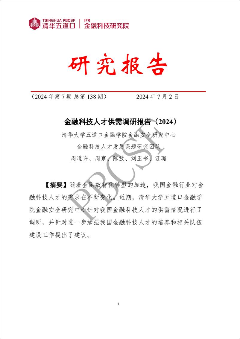 《金融科技人才供需调研报告(2024)》 - 第1页预览图