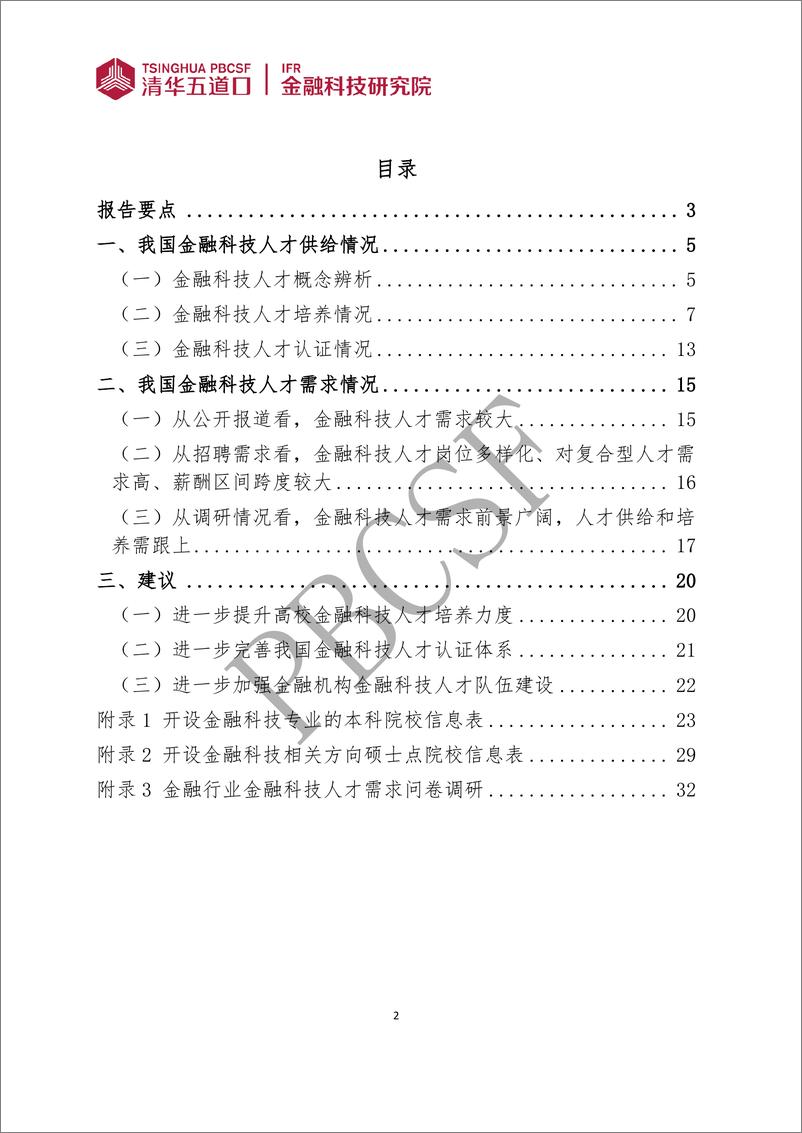 《金融科技人才供需调研报告(2024)》 - 第2页预览图