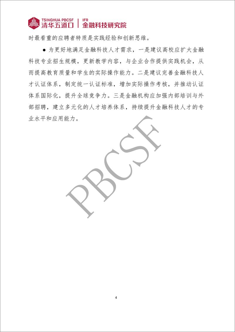 《金融科技人才供需调研报告(2024)》 - 第4页预览图