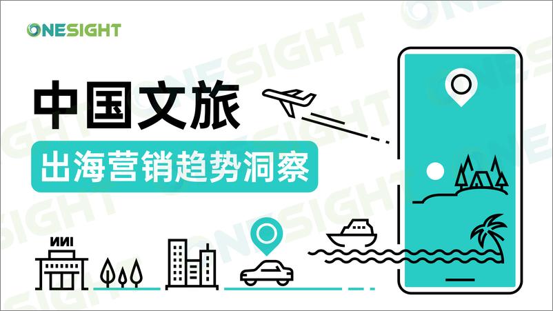 《2024中国文旅出海营销趋势洞察报告-Onesight-43页》 - 第1页预览图