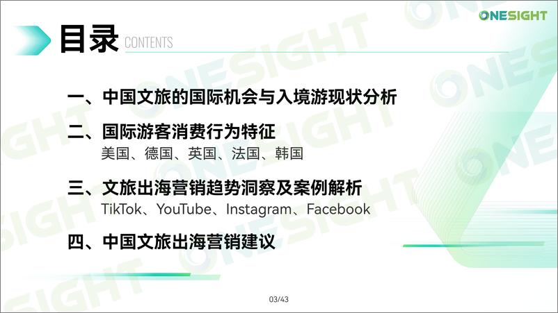 《2024中国文旅出海营销趋势洞察报告-Onesight-43页》 - 第3页预览图