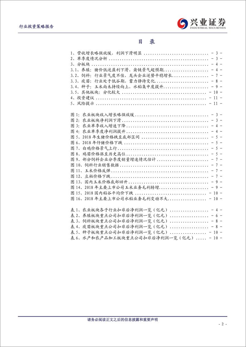 《农林牧渔行业：养猪见底、养鸡景气，后周期板块承压-20190509-兴业证券-12页》 - 第3页预览图