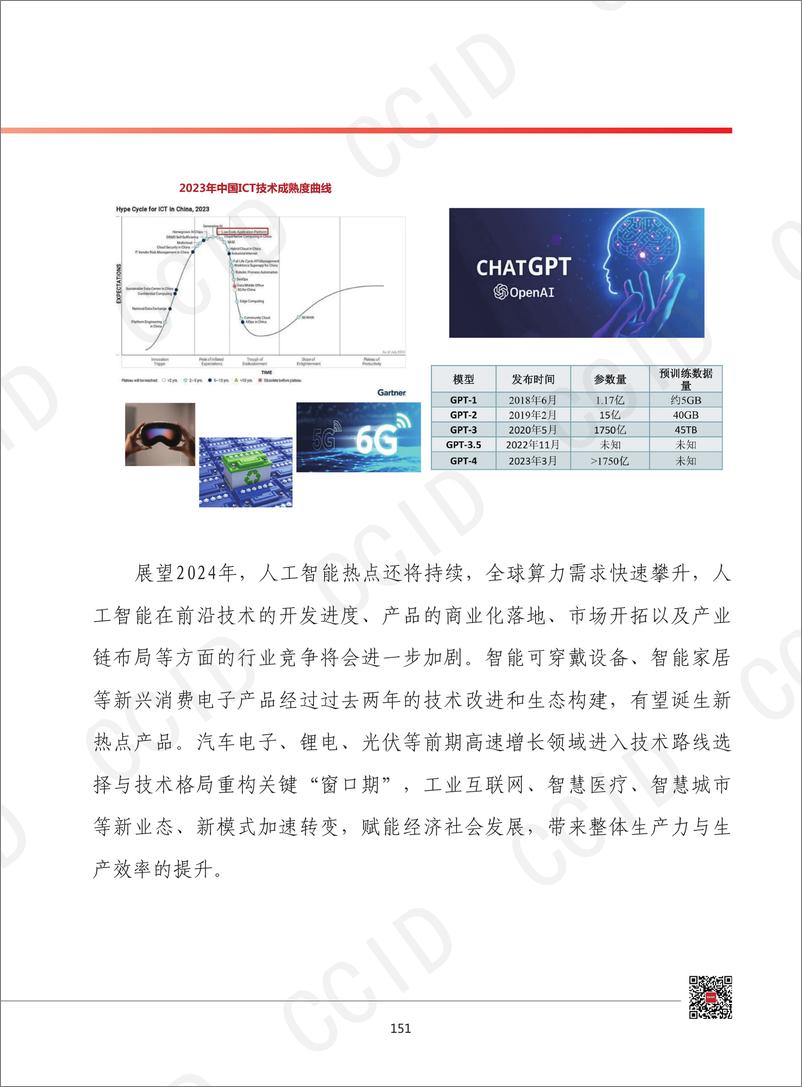 《2024年我国电子信息制造业发展形势展望》 - 第6页预览图