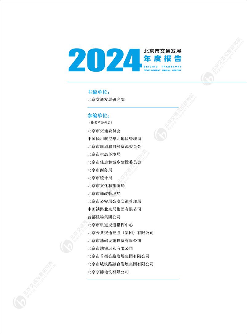 《北京交通发展研究院_2024年北京市交通发展年度报告》 - 第3页预览图