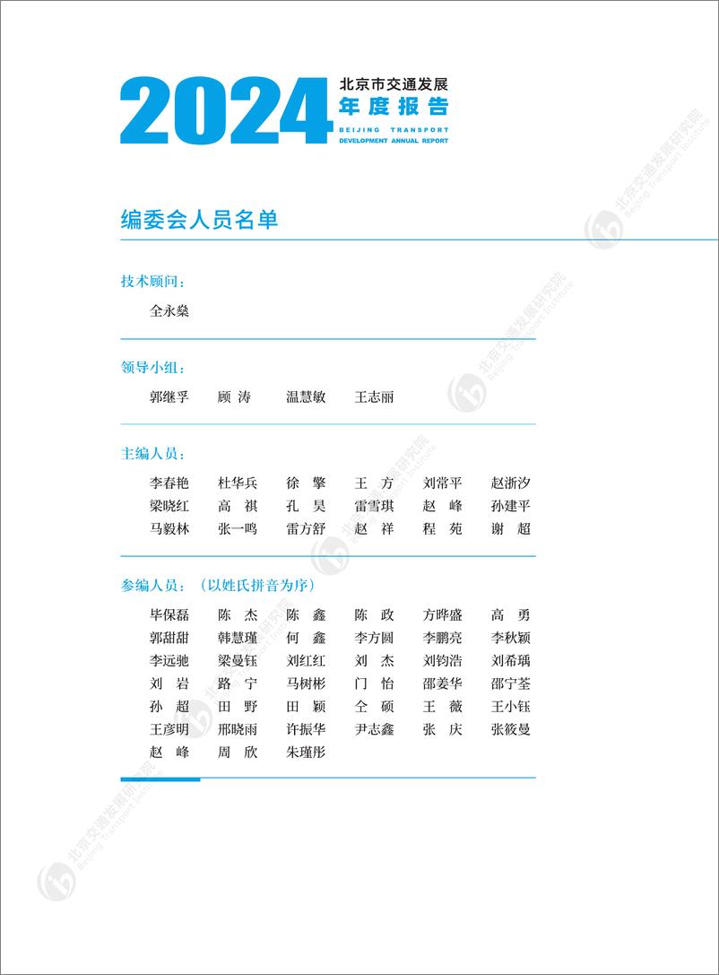 《北京交通发展研究院_2024年北京市交通发展年度报告》 - 第4页预览图