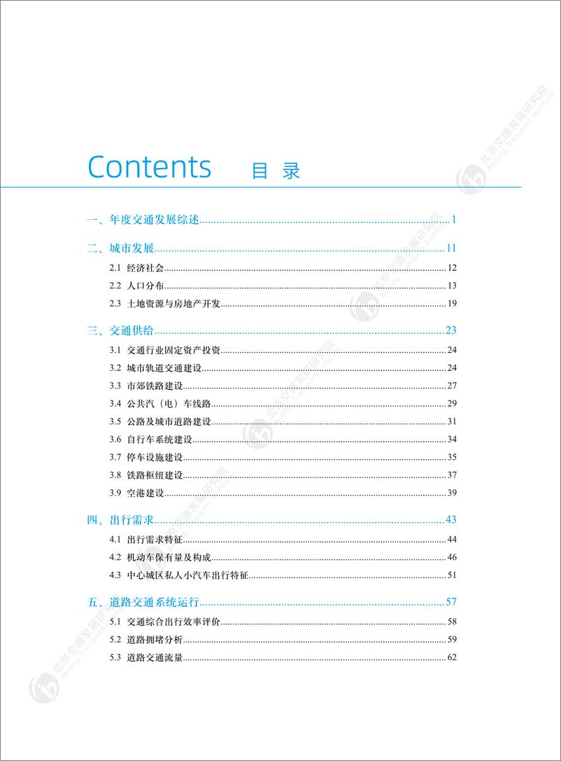 《北京交通发展研究院_2024年北京市交通发展年度报告》 - 第5页预览图