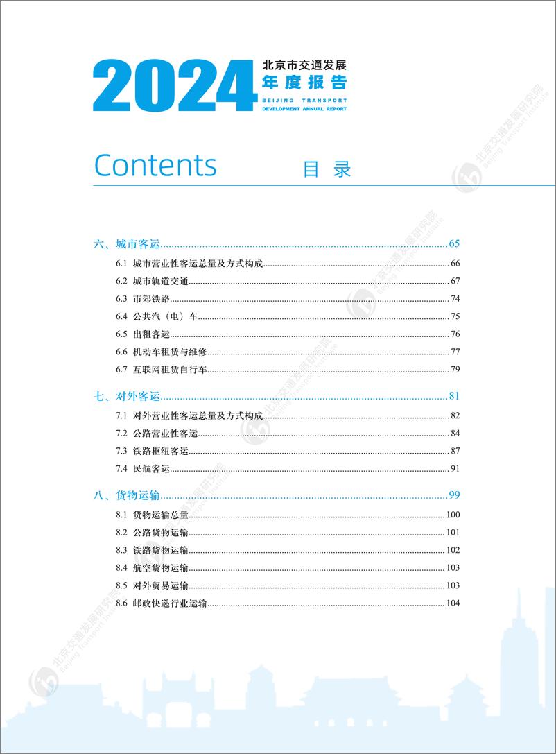 《北京交通发展研究院_2024年北京市交通发展年度报告》 - 第6页预览图