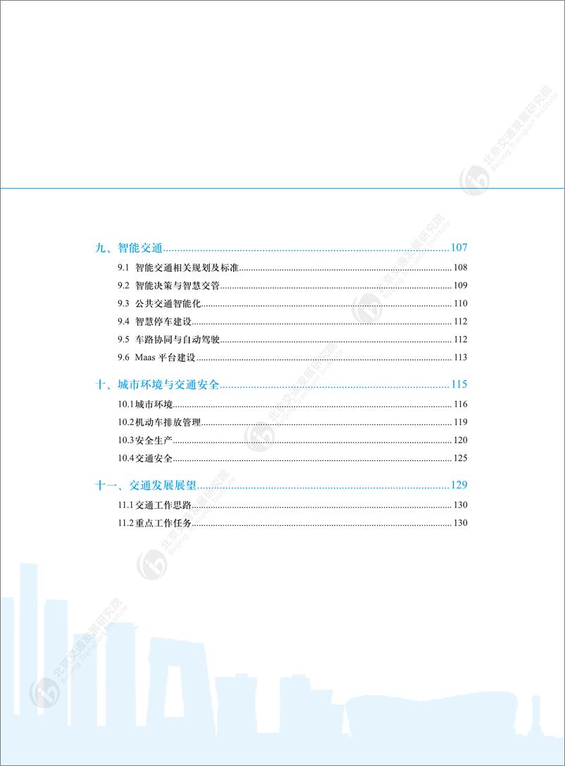 《北京交通发展研究院_2024年北京市交通发展年度报告》 - 第7页预览图