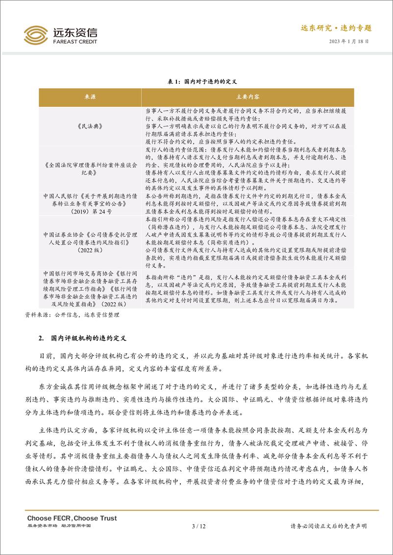 《远东资信-债券违约判定与中国债市违约率分析-12页》 - 第4页预览图