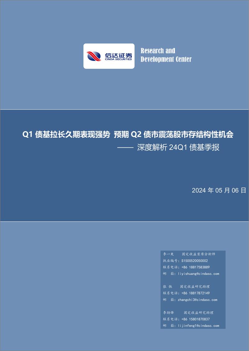 《深度解析24Q1债基季报：Q1债基拉长久期表现强势，预期Q2债市震荡股市存结构性机会-240506-信达证券-29页》 - 第1页预览图